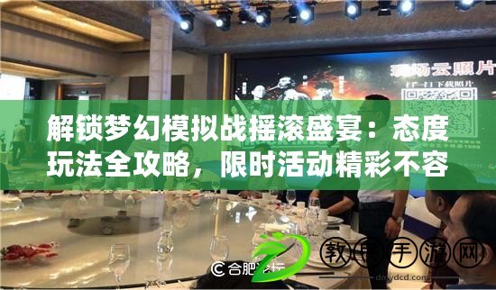 解鎖夢幻模擬戰搖滾盛宴：態度玩法全攻略，限時活動精彩不容錯過！