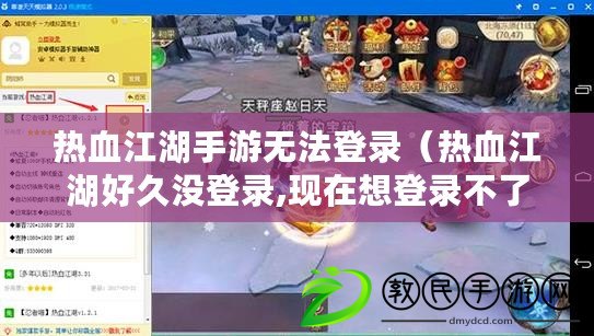 熱血江湖手游無法登錄(熱血江湖好久沒登錄,現在想登錄不了) 熱血江湖手游無法登錄(熱血江湖好久沒登錄,現在想登錄不了)