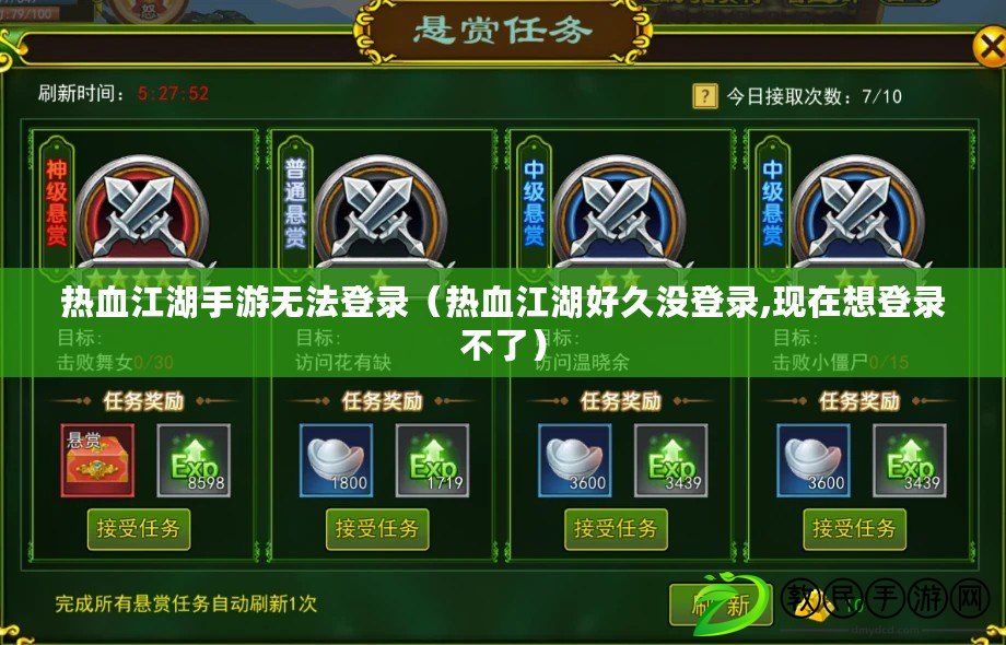 熱血江湖手游無法登錄（熱血江湖好久沒登錄,現在想登錄不了）