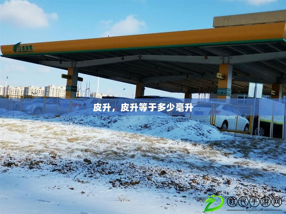 皮升，皮升等于多少毫升