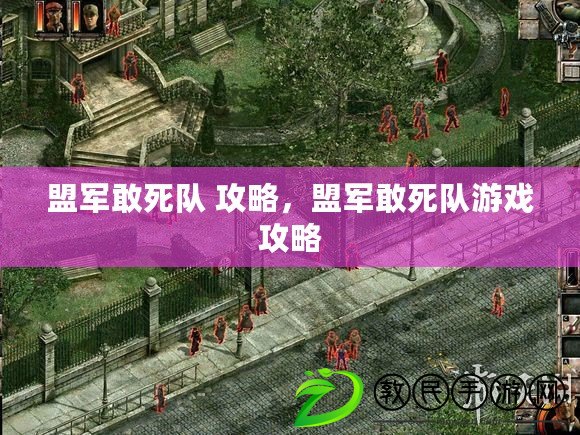 盟軍敢死隊 攻略，盟軍敢死隊游戲攻略