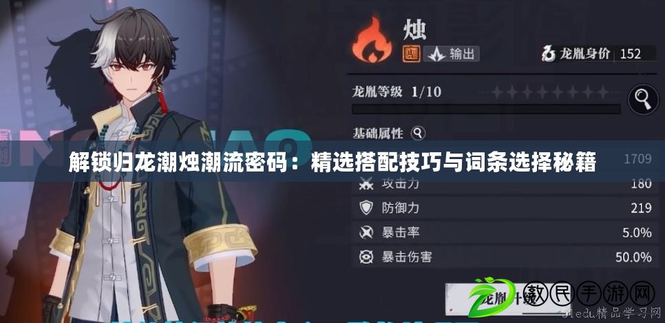 解鎖歸龍潮燭潮流密碼:精選搭配技巧與詞條選擇秘籍 解鎖歸龍潮燭潮流密碼:精選搭配技巧與詞條選擇秘籍
