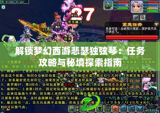 解鎖夢幻西游悲瑟獨弦琴：任務攻略與秘境探索指南