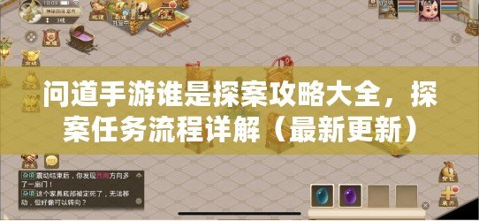 問道手游誰是探案攻略大全，探案任務流程詳解（最新更新）