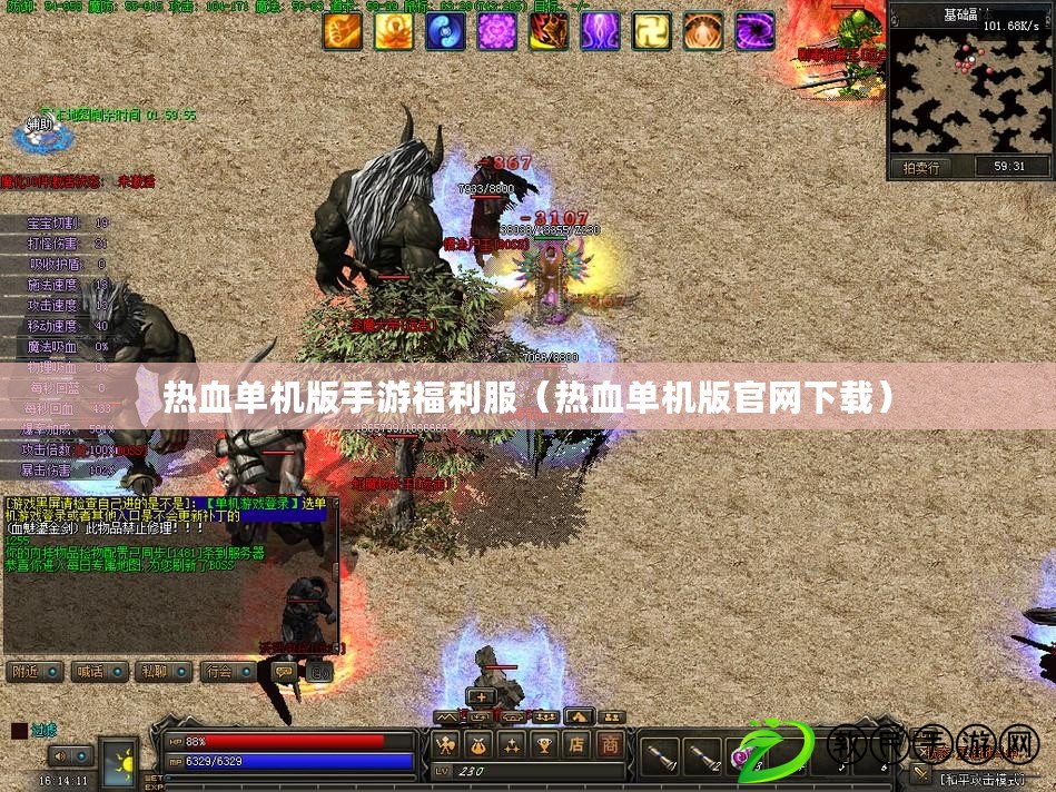 熱血單機版手游福利服（熱血單機版官網下載）