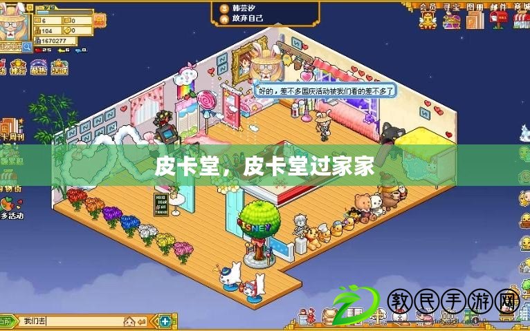 皮卡堂，皮卡堂過家家