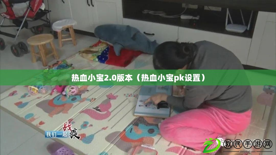 熱血小寶2.0版本（熱血小寶pk設置）