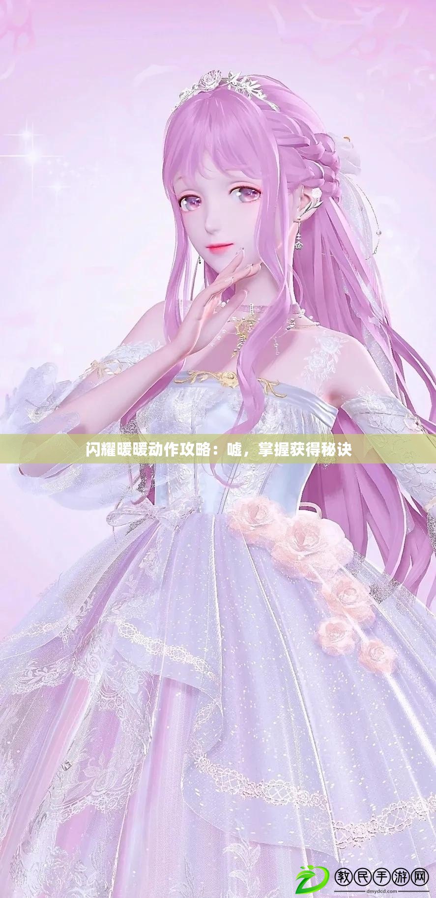 閃耀暖暖動作攻略：噓，掌握獲得秘訣