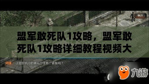 盟軍敢死隊1攻略，盟軍敢死隊1攻略詳細教程視頻大全