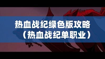 熱血戰紀綠色版攻略（熱血戰紀單職業）