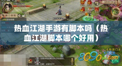 熱血江湖手游有腳本嗎（熱血江湖腳本哪個好用）