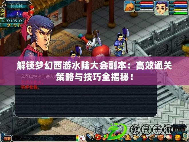 解鎖夢幻西游水陸大會副本：高效通關策略與技巧全揭秘！