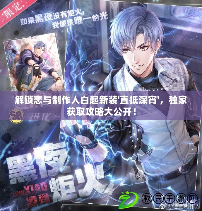 解鎖戀與制作人白起新裝'直抵深宵'，獨家獲取攻略大公開！