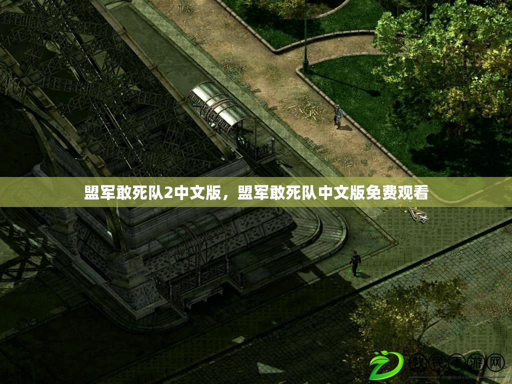 盟軍敢死隊2中文版，盟軍敢死隊中文版免費觀看
