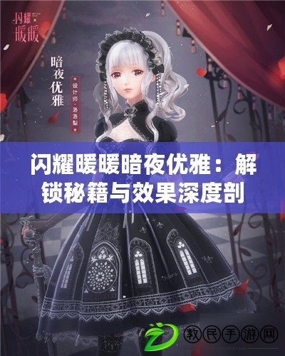 閃耀暖暖暗夜優雅：解鎖秘籍與效果深度剖析