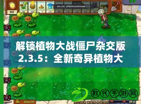 解鎖植物大戰僵尸雜交版2.3.5：全新奇異植物大圖鑒，策略升級戰僵新篇章！