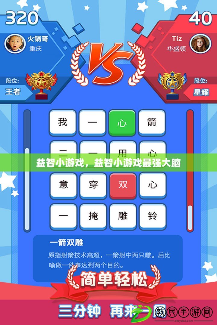 益智小游戲，益智小游戲最強大腦
