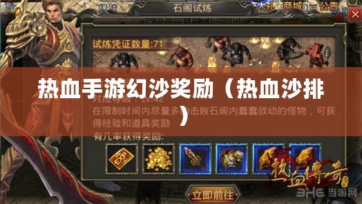 熱血手游幻沙獎勵（熱血沙排）