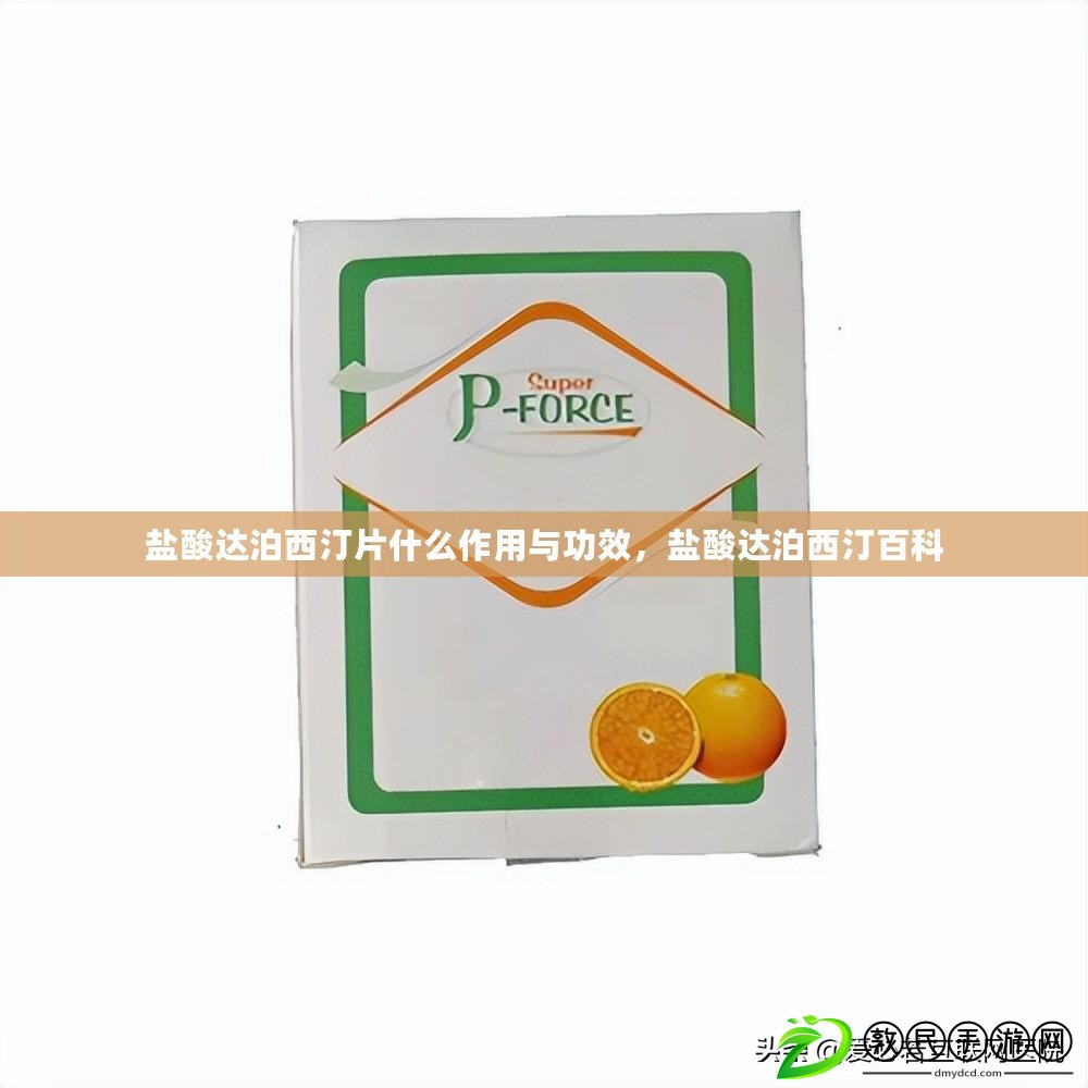 鹽酸達泊西汀片什么作用與功效，鹽酸達泊西汀百科