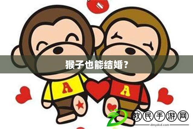 猴子也能結婚？