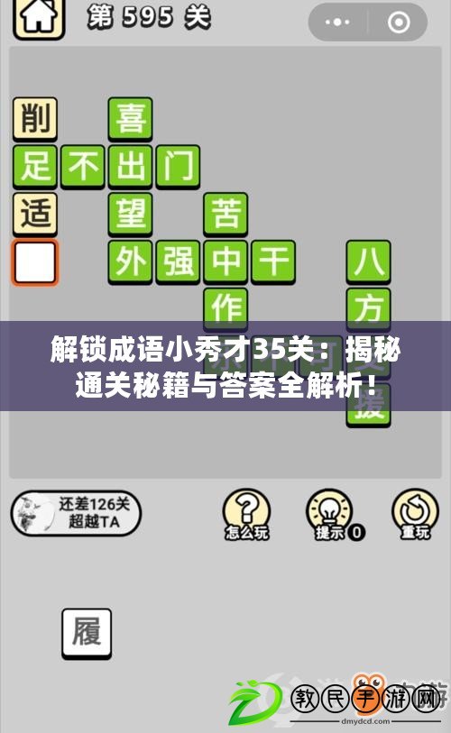 解鎖成語小秀才35關：揭秘通關秘籍與答案全解析！