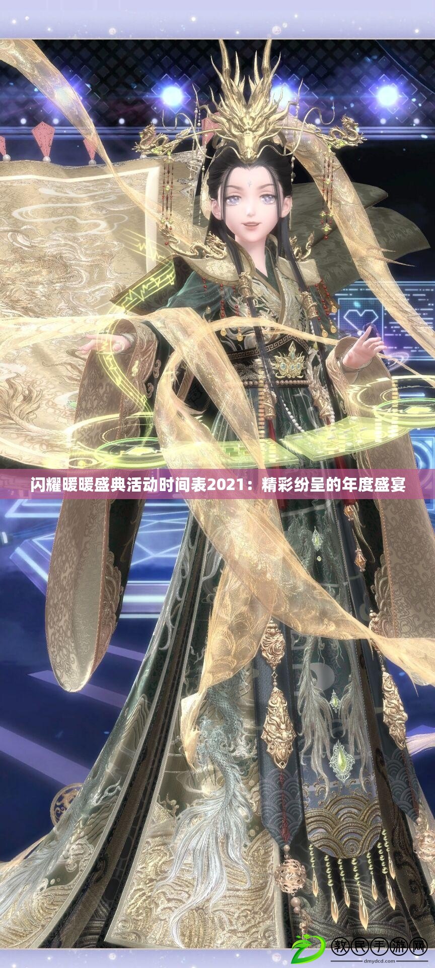 閃耀暖暖盛典活動時間表2021：精彩紛呈的年度盛宴