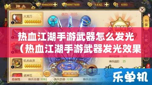 熱血江湖手游武器怎么發光（熱血江湖手游武器發光效果圖）