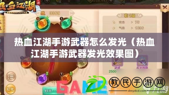 熱血江湖手游武器怎么發光（熱血江湖手游武器發光效果圖）