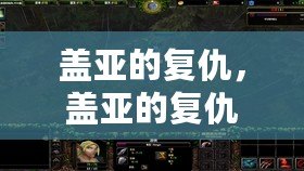 蓋亞的復仇，蓋亞的復仇
