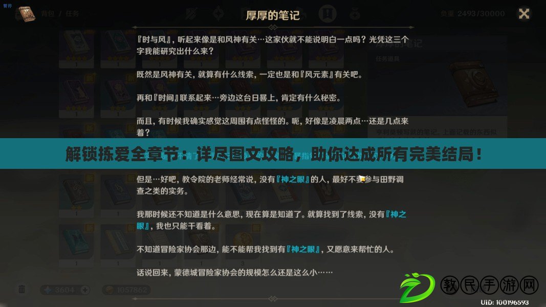 解鎖揀愛全章節：詳盡圖文攻略，助你達成所有完美結局！
