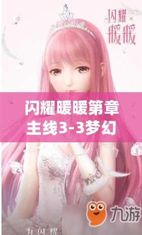 閃耀暖暖第章主線3-3夢幻浪漫裙之選:幻夢浪漫連衣裙高分搭配秘笈 閃耀暖暖第章主線3-3夢幻浪漫裙之選:幻夢浪漫連衣裙高分搭配秘笈