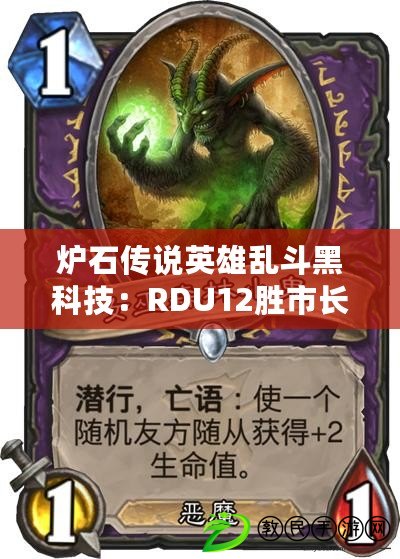 爐石傳說英雄亂斗黑科技：RDU12勝市長動物園，戰成名，揭秘最強卡組