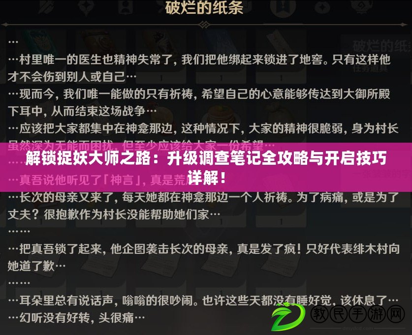解鎖捉妖大師之路：升級調查筆記全攻略與開啟技巧詳解！