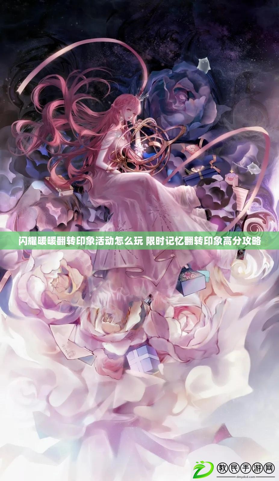 閃耀暖暖翻轉印象活動怎么玩 限時記憶翻轉印象高分攻略