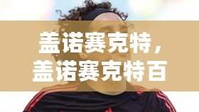 蓋諾賽克特，蓋諾賽克特百科
