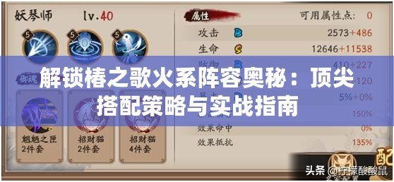 解鎖椿之歌火系陣容奧秘：頂尖搭配策略與實戰指南