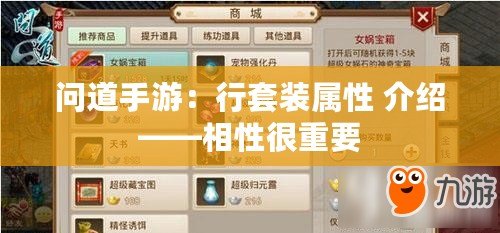 問道手游：行套裝屬性 介紹——相性很重要