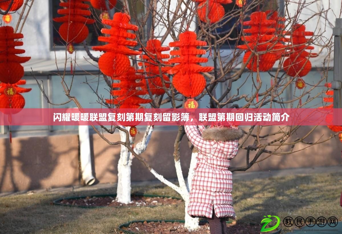 閃耀暖暖聯盟復刻第期復刻留影簿，聯盟第期回歸活動簡介