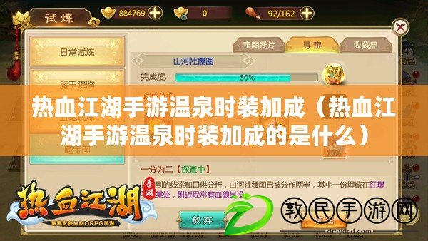 熱血江湖手游溫泉時裝加成(熱血江湖手游溫泉時裝加成的是什么) 熱血江湖手游溫泉時裝加成(熱血江湖手游溫泉時裝加成的是什么)