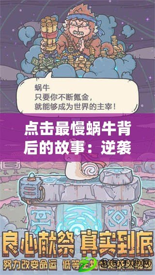 點擊最慢蝸牛背后的故事:逆襲的智慧與挑戰極限 點擊最慢蝸牛背后的故事:逆襲的智慧與挑戰極限