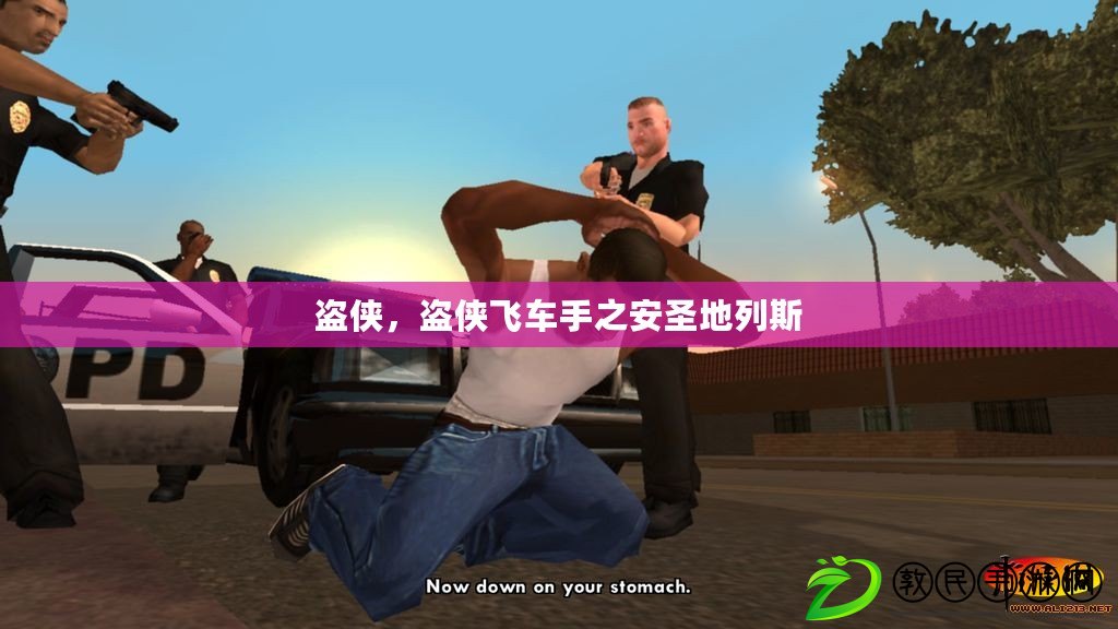 盜俠，盜俠飛車手之安圣地列斯