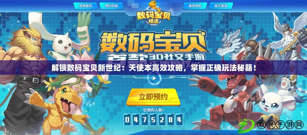解鎖數碼寶貝新世紀：天使本高效攻略，掌握正確玩法秘籍！