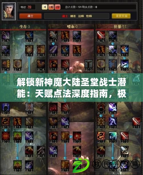 解鎖新神魔大陸圣堂戰士潛能：天賦點法深度指南，極致優化你的戰場統治力！