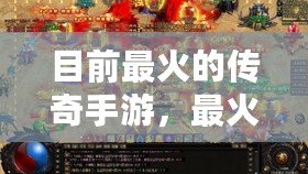 目前最火的傳奇手游，最火傳奇手游排行榜2020