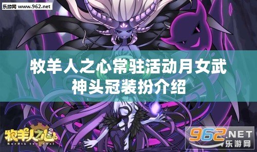 牧羊人之心常駐活動月女武神頭冠裝扮介紹