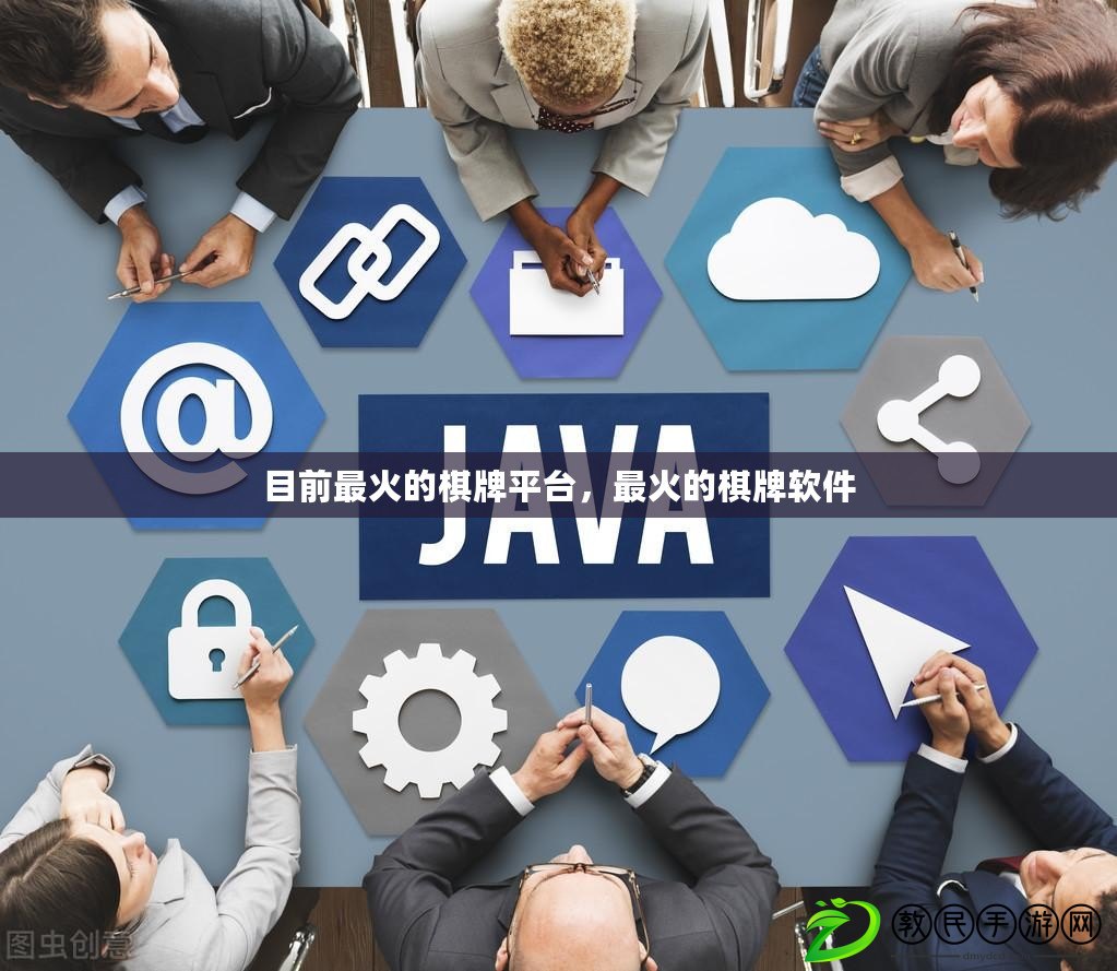 目前最火的棋牌平臺，最火的棋牌軟件