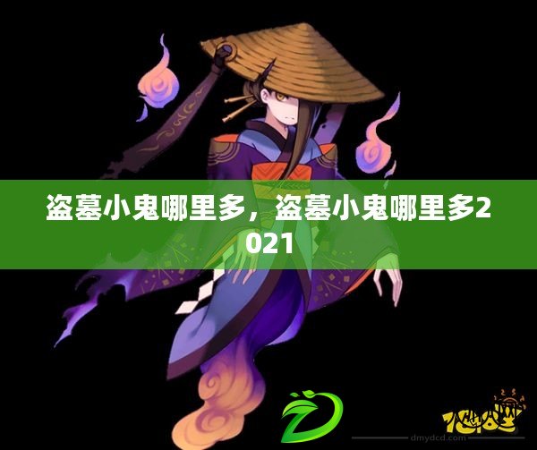 盜墓小鬼哪里多，盜墓小鬼哪里多2021