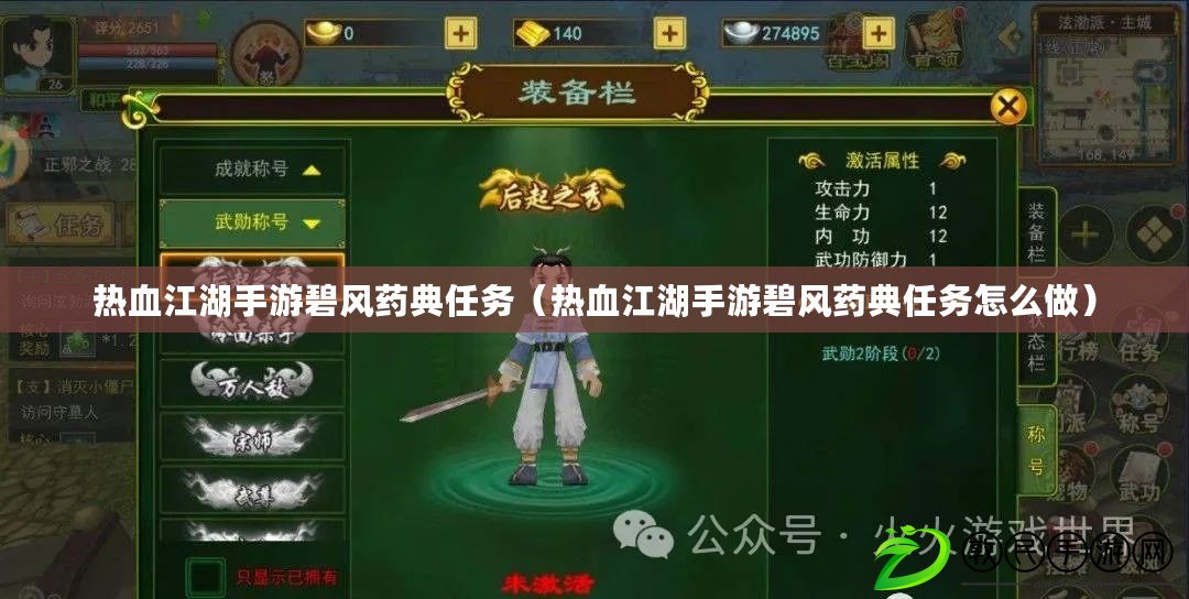 熱血江湖手游碧風藥典任務(熱血江湖手游碧風藥典任務怎么做) 熱血江湖手游碧風藥典任務(熱血江湖手游碧風藥典任務怎么做)