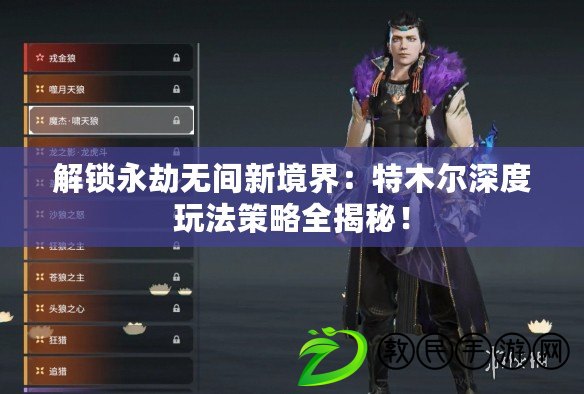 解鎖永劫無間新境界：特木爾深度玩法策略全揭秘！