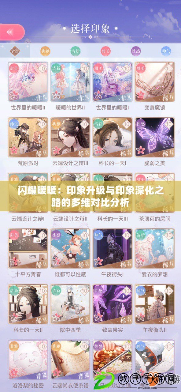 閃耀暖暖：印象升級與印象深化之路的多維對比分析